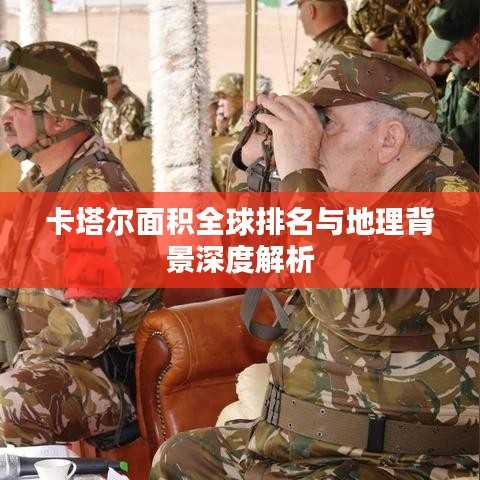 卡塔爾面積全球排名與地理背景深度解析