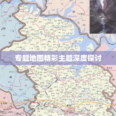 專題地圖精彩主題深度探討