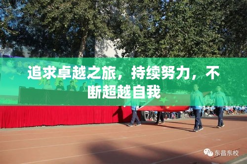 追求卓越之旅，持續(xù)努力，不斷超越自我