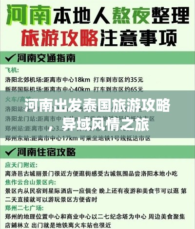 河南出發(fā)泰國旅游攻略，異域風情之旅