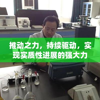 推動之力，持續(xù)驅(qū)動，實現(xiàn)實質(zhì)性進(jìn)展的強(qiáng)大力量