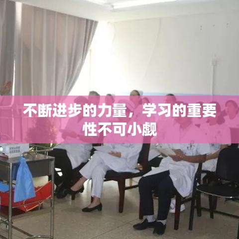 不斷進(jìn)步的力量，學(xué)習(xí)的重要性不可小覷