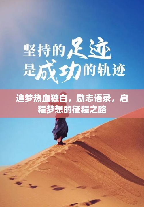 追夢熱血獨白，勵志語錄，啟程夢想的征程之路