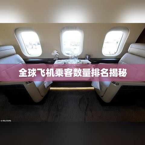 全球飛機(jī)乘客數(shù)量排名揭秘