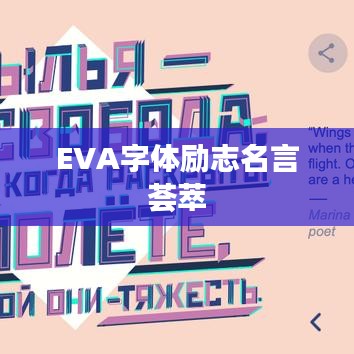 EVA字體勵(lì)志名言薈萃