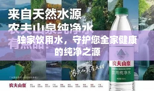 獨(dú)家飲用水，守護(hù)您全家健康的純凈之源