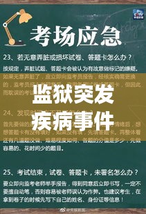監(jiān)獄突發(fā)疾病事件，應(yīng)對(duì)策略與深度反思