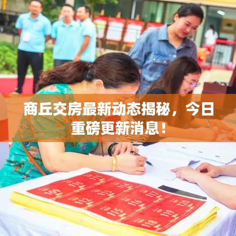 商丘交房最新動(dòng)態(tài)揭秘，今日重磅更新消息！