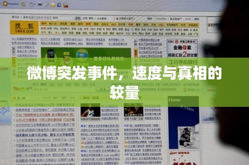 微博突發(fā)事件，速度與真相的較量