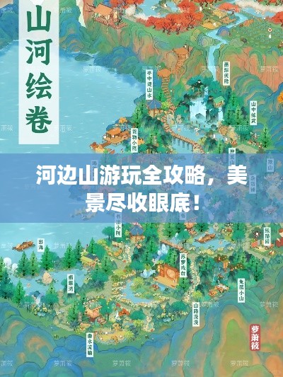 河邊山游玩全攻略，美景盡收眼底！
