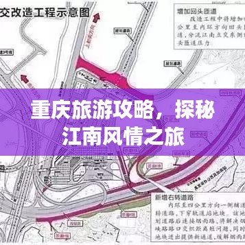 重慶旅游攻略，探秘江南風(fēng)情之旅