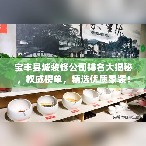 寶豐縣城裝修公司排名大揭秘，權(quán)威榜單，精選優(yōu)質(zhì)家裝！