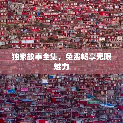 獨(dú)家故事全集，免費(fèi)暢享無(wú)限魅力