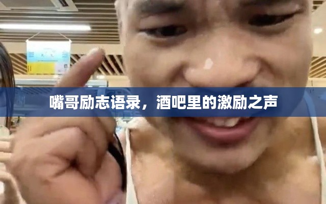 嘴哥勵(lì)志語(yǔ)錄，酒吧里的激勵(lì)之聲