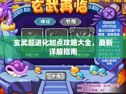 玄武超進(jìn)化加點(diǎn)攻略大全，最新詳解指南