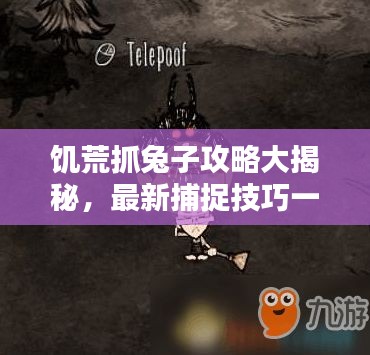 饑荒抓兔子攻略大揭秘，最新捕捉技巧一網(wǎng)打盡！