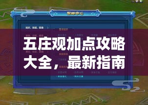 五莊觀加點(diǎn)攻略大全，最新指南助你輕松掌握！