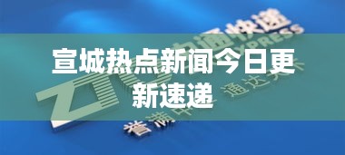 宣城熱點(diǎn)新聞今日更新速遞