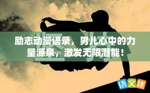 勵志動漫語錄，男兒心中的力量源泉，激發(fā)無限潛能！