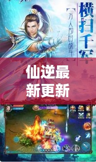 仙逆最新更新揭秘，探尋修仙之路的無窮奧秘