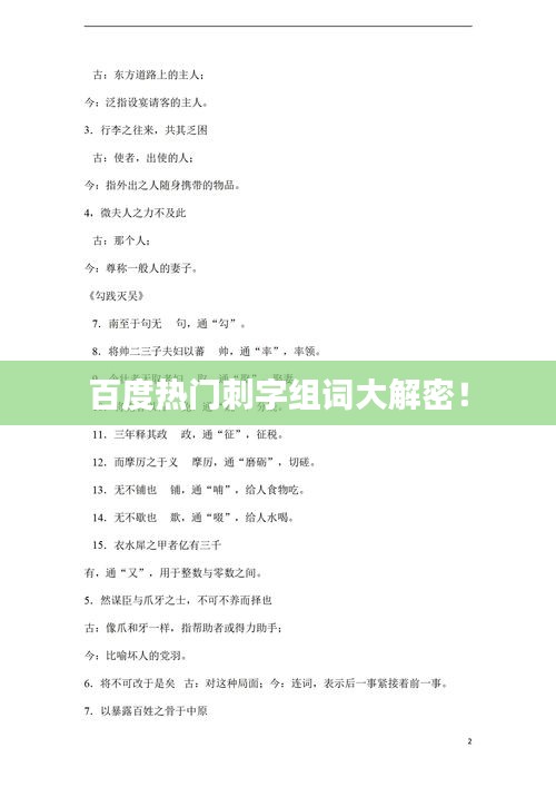 百度熱門刺字組詞大解密！