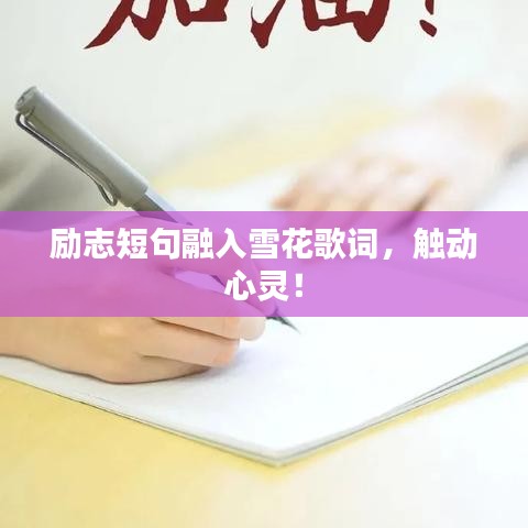 勵志短句融入雪花歌詞，觸動心靈！
