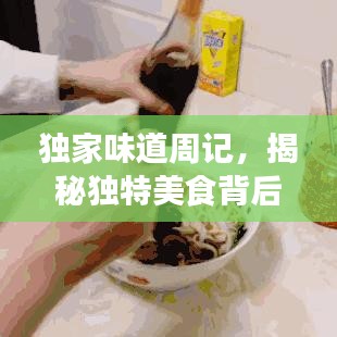 獨(dú)家味道周記，揭秘獨(dú)特美食背后的故事！