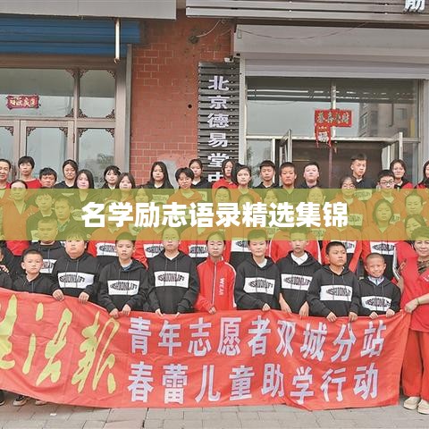 名學勵志語錄精選集錦