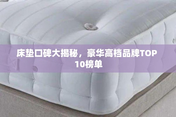 床墊口碑大揭秘，豪華高檔品牌TOP 10榜單