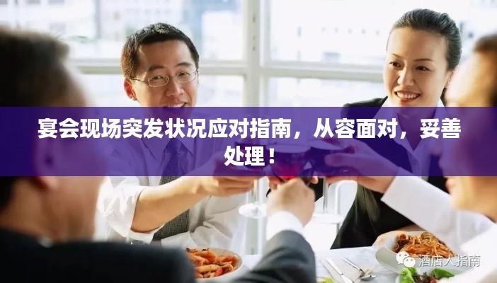 宴會現(xiàn)場突發(fā)狀況應對指南，從容面對，妥善處理！