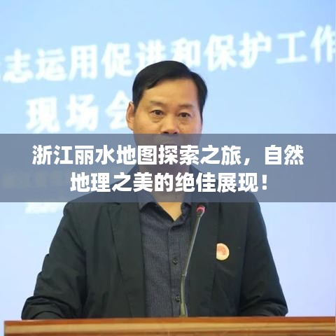 浙江麗水地圖探索之旅，自然地理之美的絕佳展現(xiàn)！