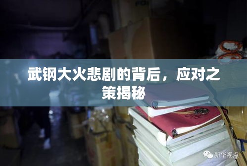 武鋼大火悲劇的背后，應(yīng)對(duì)之策揭秘