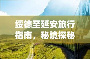 綏德至延安旅行指南，秘境探秘，盡享沿途美景