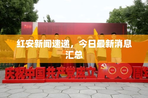 紅安新聞速遞，今日最新消息匯總