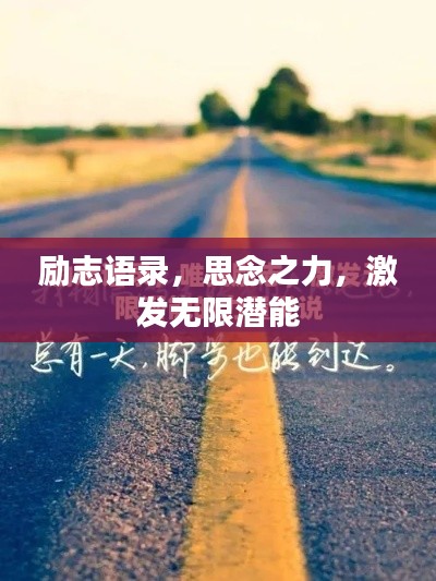 勵(lì)志語(yǔ)錄，思念之力，激發(fā)無(wú)限潛能