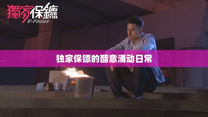 獨(dú)家保鏢的醋意涌動日常