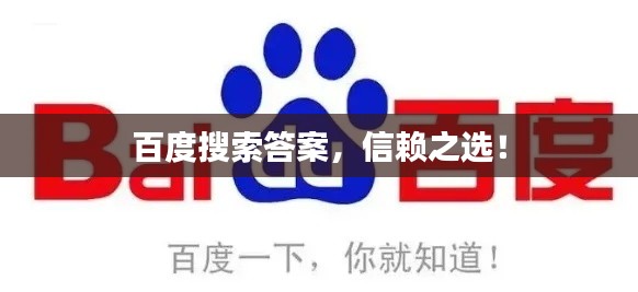 百度搜索答案，信賴之選！