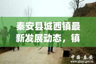 秦安縣城西鎮(zhèn)最新發(fā)展動(dòng)態(tài)，鎮(zhèn)域新動(dòng)向與積極變化