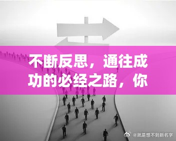 不斷反思，通往成功的必經(jīng)之路，你不可忽視！