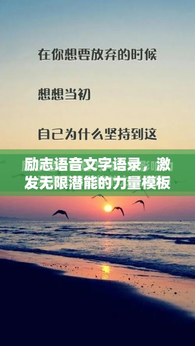 勵(lì)志語(yǔ)音文字語(yǔ)錄，激發(fā)無(wú)限潛能的力量模板