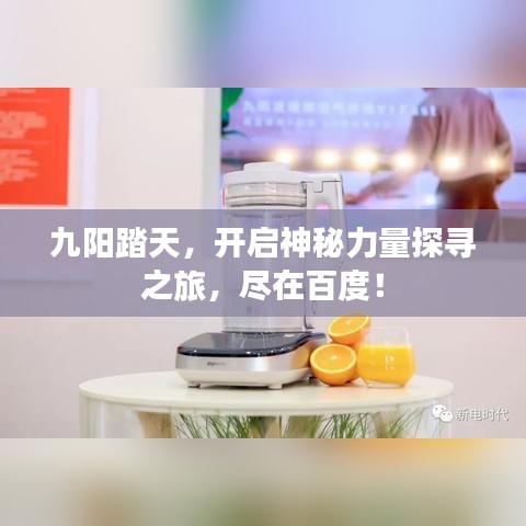 九陽踏天，開啟神秘力量探尋之旅，盡在百度！