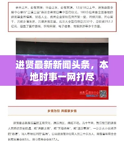 進賢最新新聞頭條，本地時事一網(wǎng)打盡