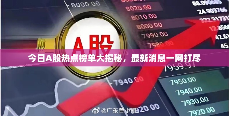 今日A股熱點(diǎn)榜單大揭秘，最新消息一網(wǎng)打盡