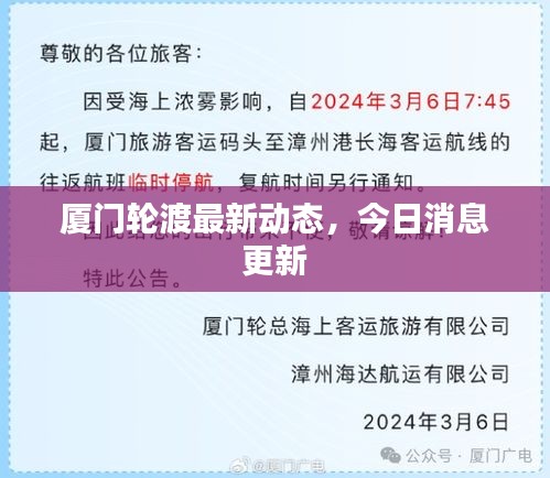 廈門輪渡最新動(dòng)態(tài)，今日消息更新