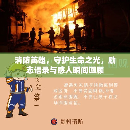 消防英雄，守護(hù)生命之光，勵(lì)志語(yǔ)錄與感人瞬間回顧