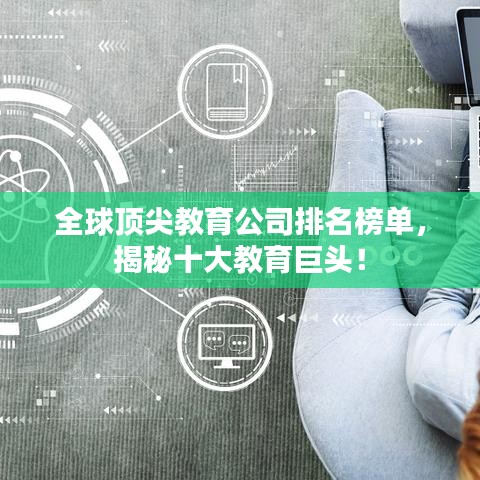 全球頂尖教育公司排名榜單，揭秘十大教育巨頭！