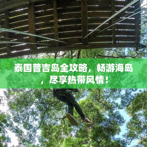 泰國(guó)普吉島全攻略，暢游海島，盡享熱帶風(fēng)情！