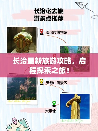 長(zhǎng)治最新旅游攻略，啟程探索之旅！