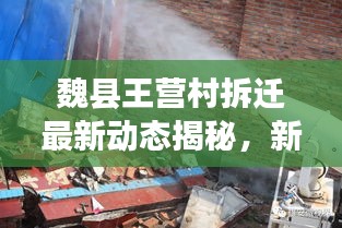 魏縣王營(yíng)村拆遷最新動(dòng)態(tài)揭秘，新農(nóng)村建設(shè)的進(jìn)展與影響