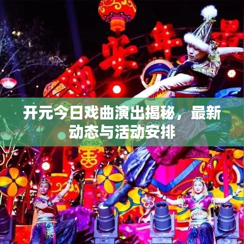 開(kāi)元今日戲曲演出揭秘，最新動(dòng)態(tài)與活動(dòng)安排